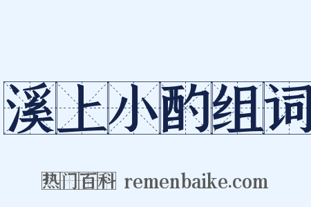 溪上小酌组词是什么意思的图片